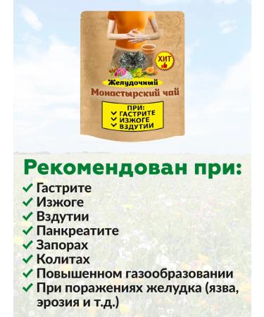 Nenashev Dmitry Viktorovich IP Monastic tea gastric tea for the stomach (herbal collection) - Buy Online on GoSupps.com