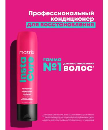 MATRIX Air conditioner against hair fragility Instacure 300 ml