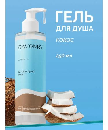 savonry Shower gel with coconut