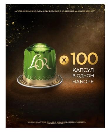 L'OR A set of coffee in the capsules of Lor Espresso Lungo Elegante 100 pcs - Buy Online on GoSupps.com