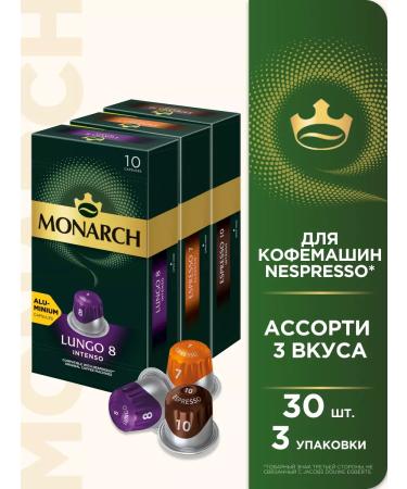 Monarch A set of coffee in Lungo capsules Espresso for Nespresso 30 pcs
