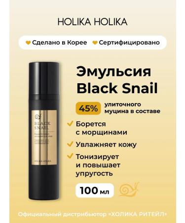 Holika Holika Anti -aging emulsion for the face with mucin of snail