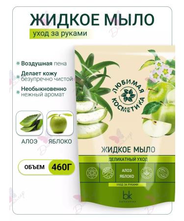 Belkosmex Liquid soap delicate care Favorite cosmetics