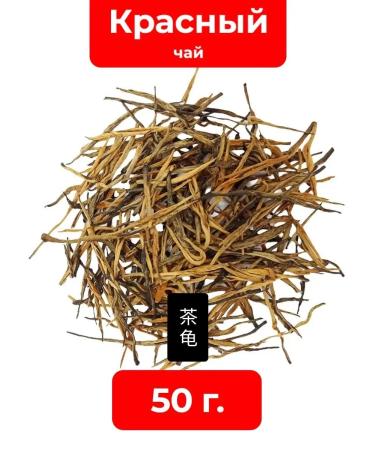 Tea Turtle Red Tea Dyan Hong - "Pine Needles"