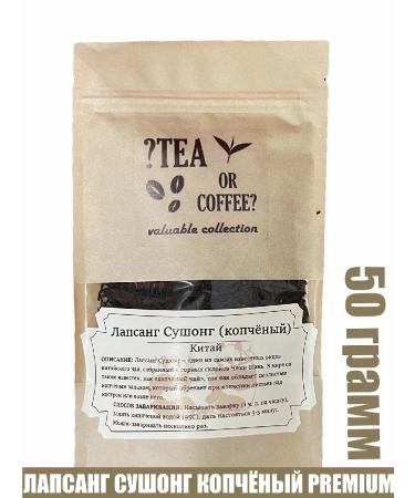 Tea or coffee Lapsang Sushong smoked tea