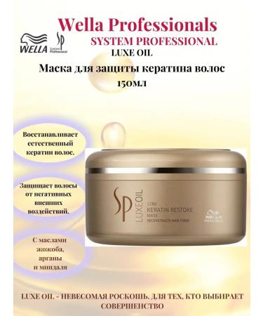 WELLA PROFESSIONALS Wella sp Luxe oil mask to restore keratin 150 ml