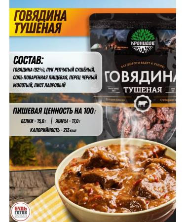 Kronidov Beef stewed higher grade set of finished food in packages - Buy Online on GoSupps.com