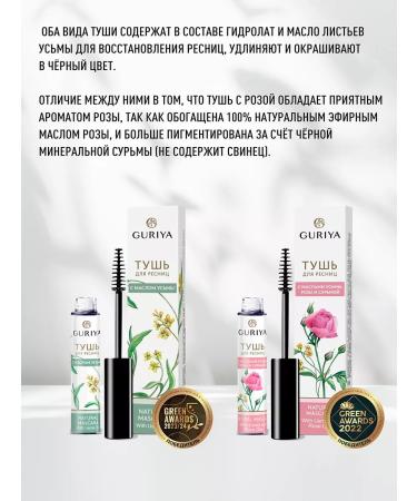 Guria Black mascara with ozma oil is organic - Buy Online on GoSupps.com