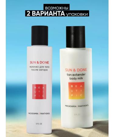 BEAUTIFIC Body cream after tanning in a solarium and in the sun 150ml - Buy Online on GoSupps.com