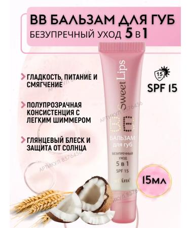 Belita BB Balm for the lips 5 in 1 "impeccable care" SPF 15