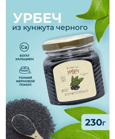 Meralad Urbech from the seeds of Black Kunzhut 230 g. Tahini Paste