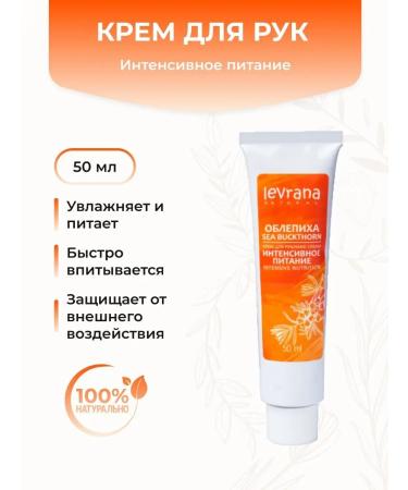 levrana Hand cream Intensively nutrition of sea buckthorn with a complex of oils