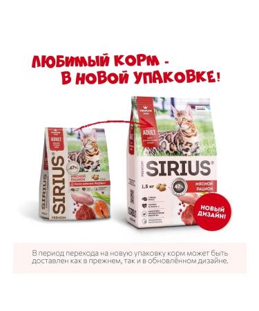 SIRIUS Dry food for adult cats meat 1.5 kg - Buy Online on GoSupps.com