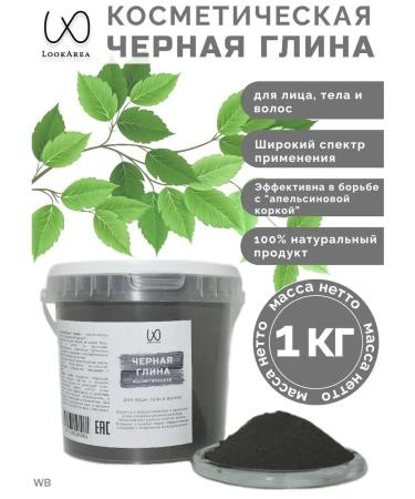LookArea Cosmetic black clay 1 kg