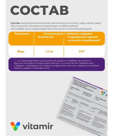 Vitamir Copper Helat for immunity and assimilation of iron tab. No. 60 - Buy Online on GoSupps.com