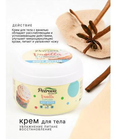 Petrova/ Cream body for vanilla aloe