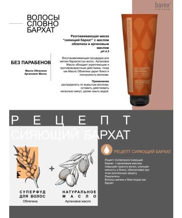 Barex Mask smoothing shining velvet with argan oil 350ml - Buy Online on GoSupps.com