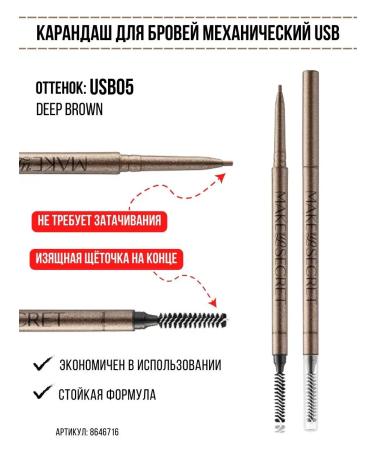 MAKE UP SECRET Eyebrow pencil automatic + ruff Deep Brown USB05