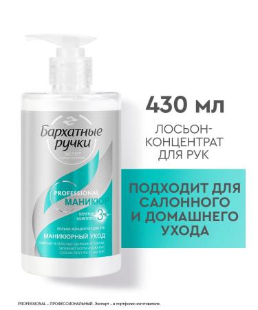 VELVET HANDS Lotion Hand concentrate manicure care 430 ml