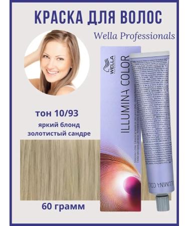 WELLA PROFESSIONALS WELLA ILLUMINA 10 93 Hair dye Cream Professional