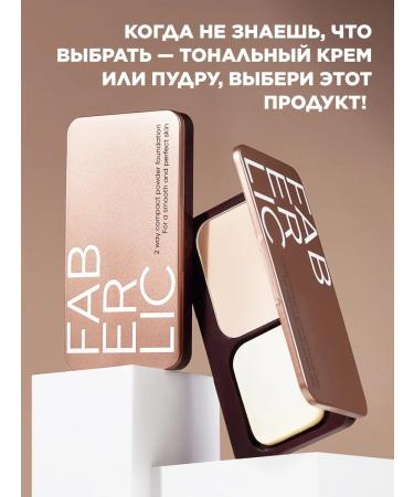 Faberlic Facial powder Wet & Dry Perfect Me Faberlik - Buy Online on GoSupps.com