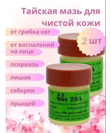 29A Thai ointment from nail fungus 2x7.5 g