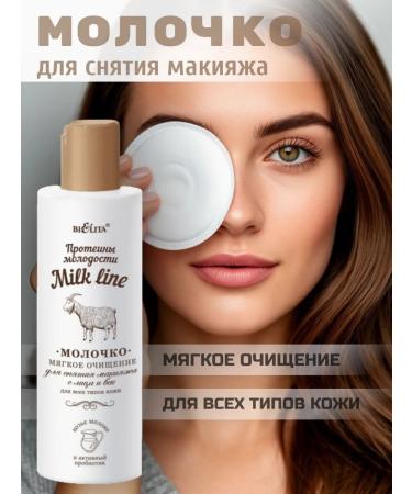 BELITA Milk Line Makeup Remover