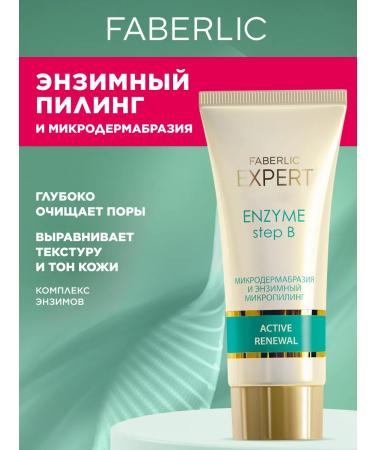 Faberlic "SOS-therapy" Enzymal micropyling and microdermabrase. Step b