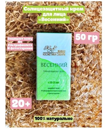 Living cosmetics from Siberia Sunny cream is spring
