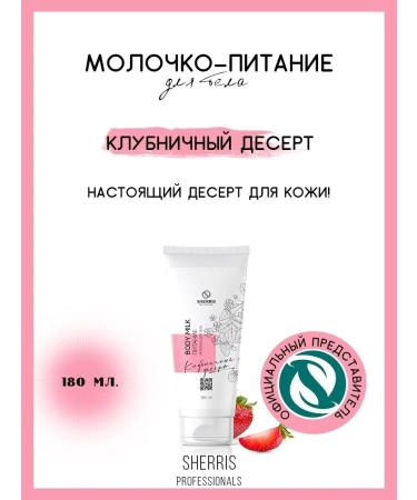 SHERRIS Professional Body strawberry milk