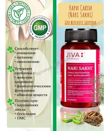 Jiva Ayurveda Nari Sakhi (Nari Sakhi) 60 caps