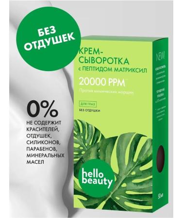 Hello Beauty Anti -aging cream for eyes with peptides from wrinkles - Buy Online on GoSupps.com