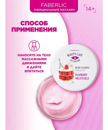Faberlic Suffle for the body "Raspberry Milpheus" Beauty Cafe Faberlik - Buy Online on GoSupps.com