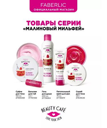 Faberlic Suffle for the body "Raspberry Milpheus" Beauty Cafe Faberlik - Buy Online on GoSupps.com