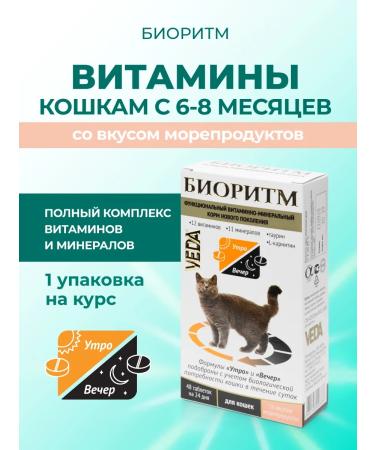 VEDA Vitamins for cats with the taste of seafood biorhythm