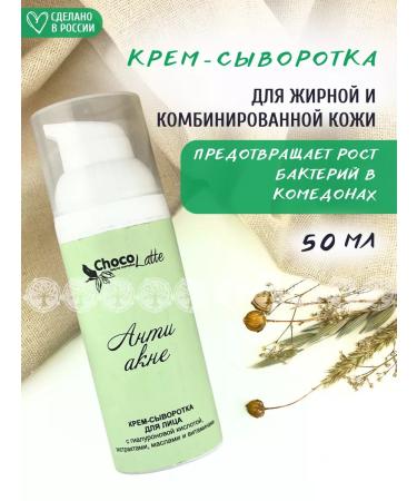 CHOCOLATTE Anti-Acne Face Cream Serum