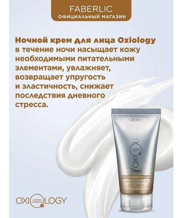 Faberlic Cream Night oxygen nutrition Oxiology Faberlik - Buy Online on GoSupps.com