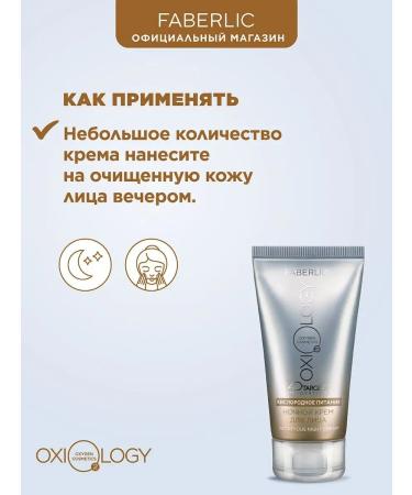 Faberlic Cream Night oxygen nutrition Oxiology Faberlik - Buy Online on GoSupps.com