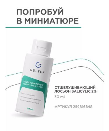 Geltek Salicylic face lotion from acne - Buy Online on GoSupps.com