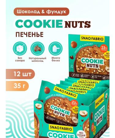 Snaq Fabriq Protein cookies in chocolate without sugar Fundyk 12 pcs