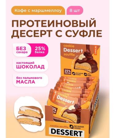 CHIKALAB Protein cookies with souffle in chocolate without sugar coffee