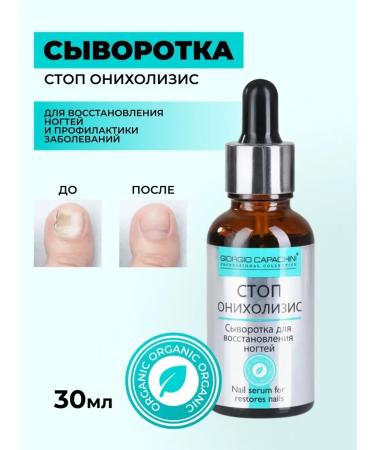 Giorgio Capachini Serum for strengthening and growing nails from onycholysis 30 ml