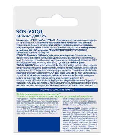 NIVEA Lip balm "SOS-car" 4.5 g - Buy Online on GoSupps.com