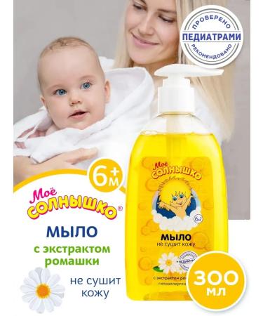 My sunshine Baby liquid soap for chamomile 300ml