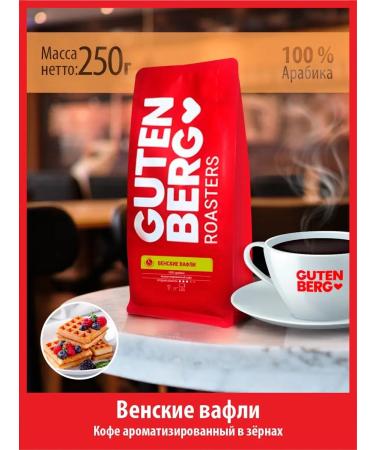 Gutenberg Coffee in grains 250 g Taste Viennese waffles fresh 100% arabica