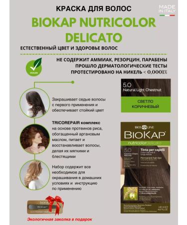 BioKap Hair dye Delicato light brown tone 5.0 - Buy Online on GoSupps.com