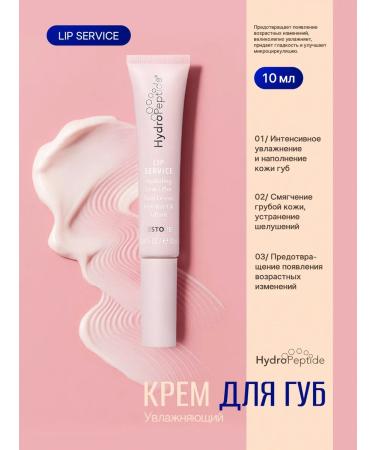 HydroPeptide Lip Service moisturizing and rejuvenating lip cream