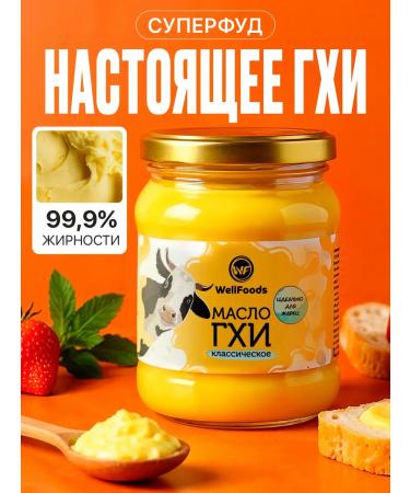 WellFoods Ghee oil classic 450 ml