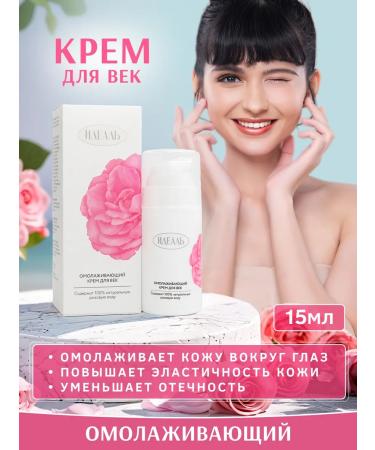 IDEAL Skin cream around the eyes of a rose rejuvenating 15 ml