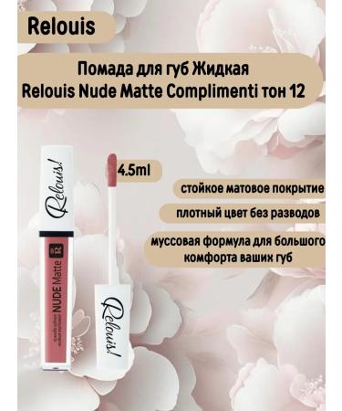 RELOUIS Lipstick lip liquid matte nude matte tone 12